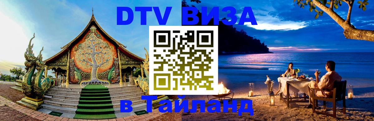 Destination Thailand Visa (DTV виза) Куала-Лумпур 